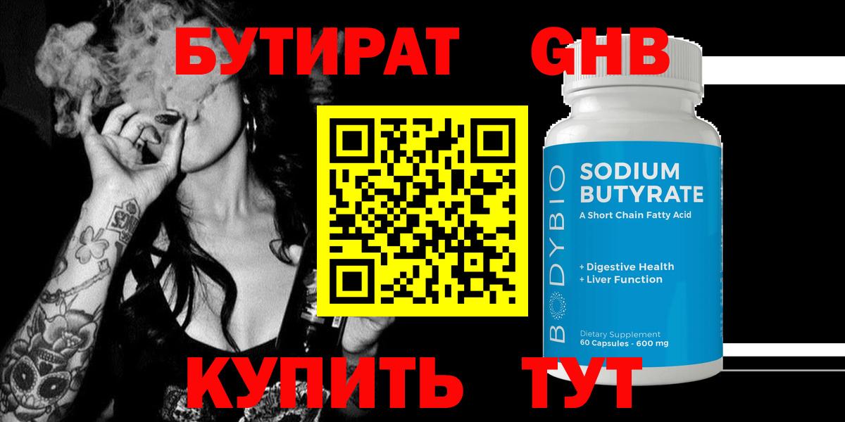 Прокопьевск  Бутират  Вход с VPN  БУТИРАТ GHB 