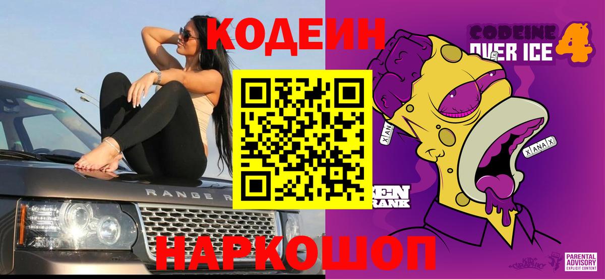 Кодеин напиток Lean (лин)  Вход с VPN  Прокопьевск  Codein Purple Drank 