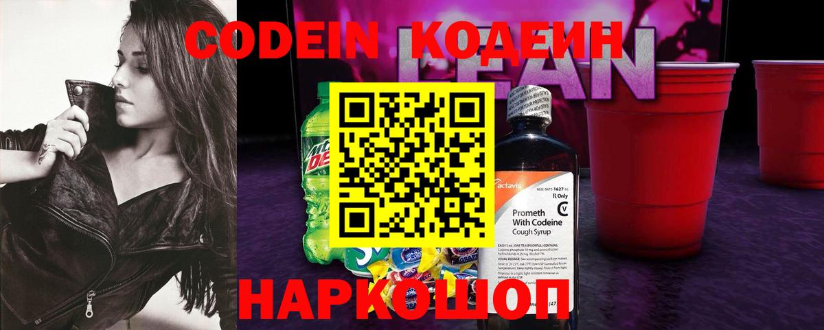 Codein напиток Lean (лин) Прокопьевск